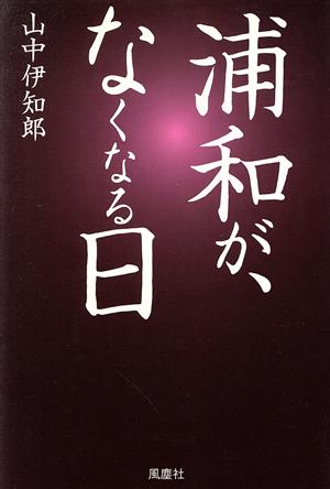 浦和が、なくなる日