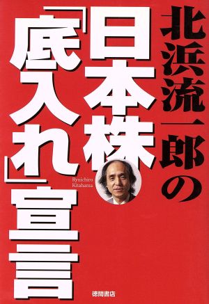 北浜流一郎の日本株「底入れ」宣言