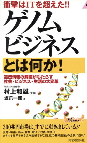 衝撃はITを超えた!!ゲノムビジネスとは何か！ 遺伝情報の解読がもたらす社会・ビジネス・生活の大変革 プレイブックス