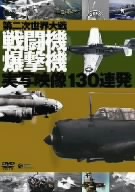 第二次世界大戦 戦闘機・爆撃機実写映像130連発