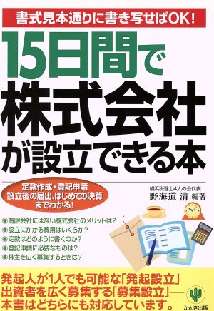 15日間で株式会社が設立できる本 定款作成・登記申請・設立後の届出、はじめての決算までわかる！