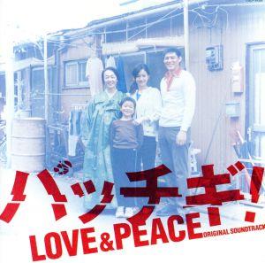 「パッチギ！LOVE&PEACE」オリジナルサウンドトラック