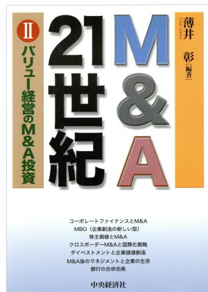 M&A21世紀(2)バリュー経営のM&A投資M&A21世紀2