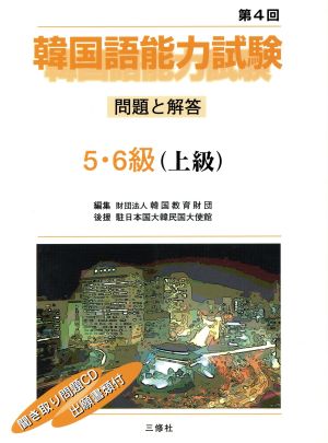 韓国語能力 第4回試験問題と解答 5・6級第4回 中古本・書籍 | ブックオフ公式オンラインストア