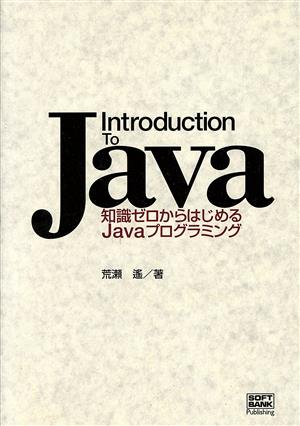 Introduction To Java 知識ゼロからはじめるJavaプログラミング