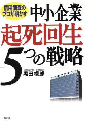 信用調査のプロが明かす「中小企業」起死回生5つの戦略 信用調査のプロが明かす