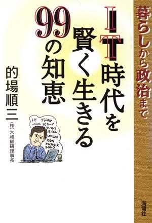 IT時代を賢く生きる99の知恵 暮らしから政治まで