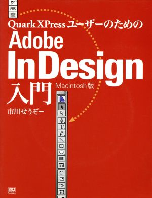 QuarkXPressユーザーのためのAdobe InDesign入門 Macintosh版Macintosh版