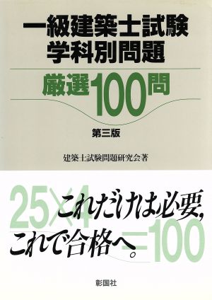 一級建築士試験学科別問題 厳選100問