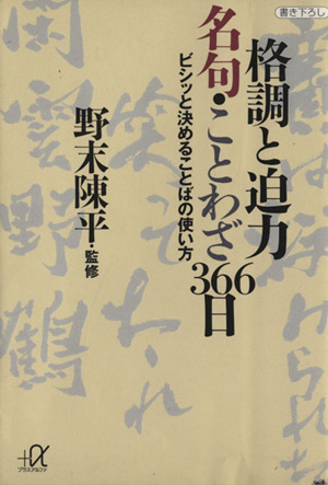 格調と迫力 名句・ことわざ366日 ビシッと決めることばの使い方 講談社+α文庫