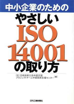 中小企業のためのやさしいISO14001の取り方