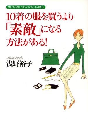 10着の服を買うより「素敵」になる方法がある！ 今日からおしゃれになる51の魔法