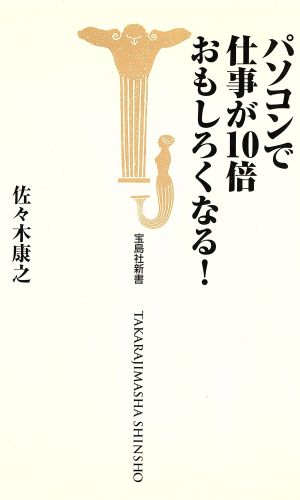 パソコンで仕事が10倍おもしろくなる！ 宝島社新書