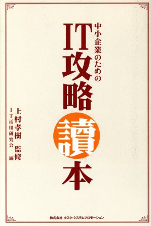 中小企業のためのIT攻略読本