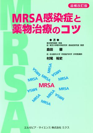 MRSA感染症と薬物治療のコツ