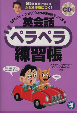 50のフレーズで500通りの表現をモノにする英会話ペラペラ練習帳 Steveに習えばかならず身につく！