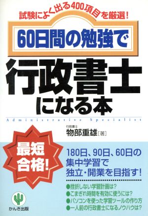 60日間の勉強で行政書士になる本 試験によく出る400項目を厳選！