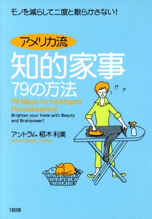 アメリカ流知的家事79の方法モノを減らして二度と散らかさない！