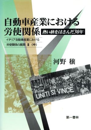 自動車産業における労使関係 熱い秋をはさんだ30年(3 中) イタリア自動車産業における労使関係の展開