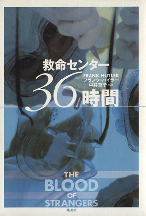 救命センター36時間