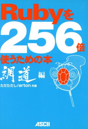 Rubyを256倍使うための本 網道編(網道編)