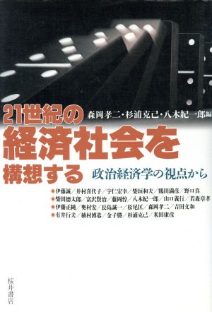 21世紀の経済社会を構想する 政治経済学の視点から