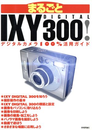 まるごとIXY DIGITAL 300！デジタルカメラ100%活用ガイド