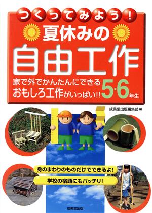 つくってみよう！夏休みの自由工作 5・6年生