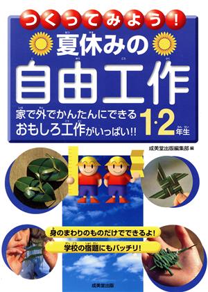 つくってみよう！夏休みの自由工作 1・2年生