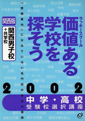 中学・高校受験校選択講座 価値ある学校を探そう(2002) 関西男子校+共学校