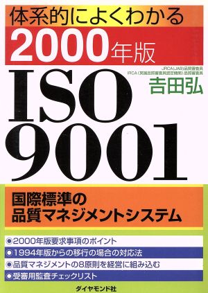 体系的によくわかる2000年版ISO9001 国際標準の品質マネジメントシステム