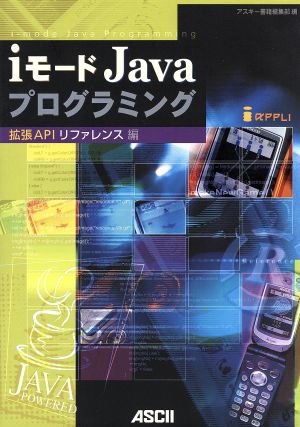 iモードJavaプログラミング 拡張APIリファレンス編ASCII books
