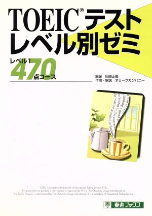 TOEICテストレベル別ゼミ レベル1 470点コース 東進ブックス