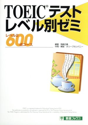 TOEICテストレベル別ゼミ レベル2 600点コース 東進ブックス