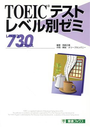 TOEICテストレベル別ゼミ レベル3 730点コース 東進ブックス