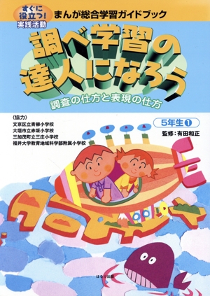 すぐに役立つ！実践活動 まんが総合学習ガイドブック 5年生(1) 調査の仕方と表現の仕方-調べ学習の達人になろう