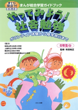 すぐに役立つ！実践活動 まんが総合学習ガイドブック 6年生(2) ボランティア体験から修学旅行まで-やってみよう！社会勉強