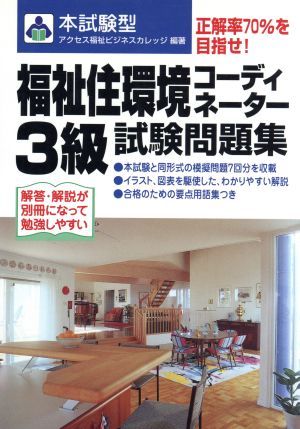 本試験型 福祉住環境コーディネーター3級試験問題集 本試験型シリーズ