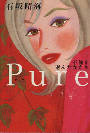 Pure 不倫を選んだ女たち 扶桑社文庫