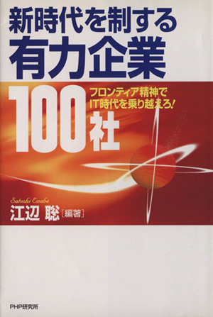 新時代を制する有力企業100社 フロンティア精神でIT時代を乗り越えろ！