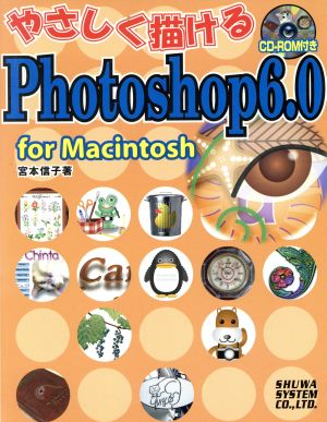 やさしく描けるPhotoshop6.0 for Macintosh For Macintosh