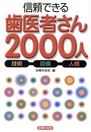 信頼できる歯医者さん2000人 技術・設備・人柄