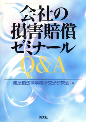 会社の損害賠償ゼミナールQ&A