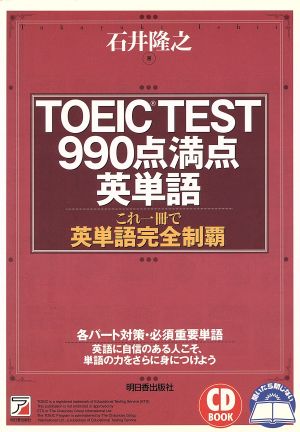 TOEIC TEST990点満点英単語アスカカルチャー