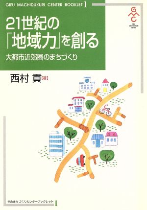 21世紀の「地域力」を創る 大都市近郊圏のまちづくり ぎふまちづくりセンターブックレット1