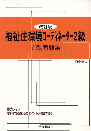 福祉住環境コーディネーター2級予想問題集