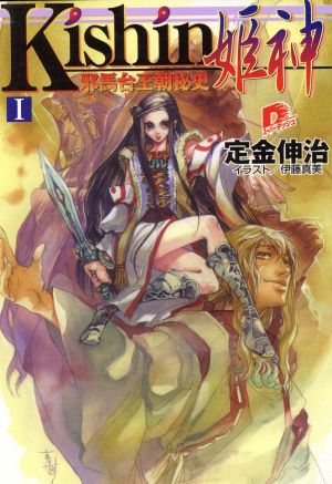 Kishin 姫神(1)邪馬台王朝秘史スーパーダッシュ文庫