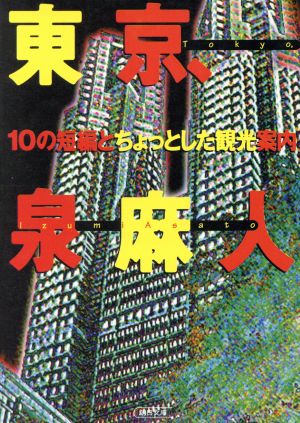 東京、10の短編とちょっとした観光案内 朝日文庫