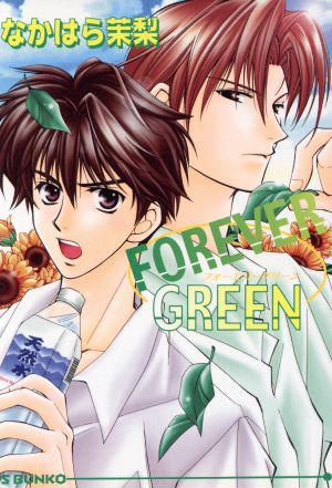 FOREVER GREEN アイス文庫