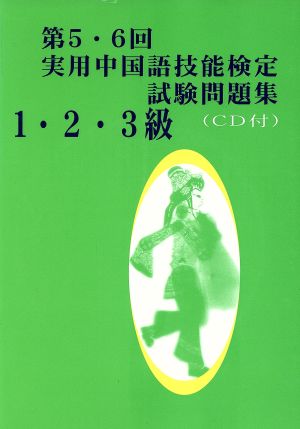 第5・6回実用中国語技能検定試験問題集 1・2・3級